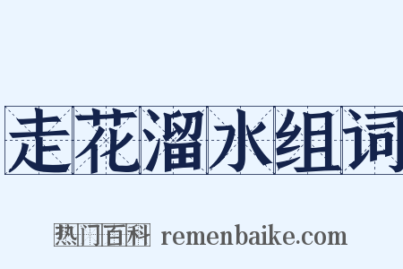 走花溜水组词是什么意思的图片